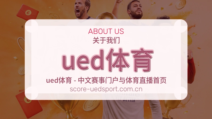 关于ued体育赛事服务团队