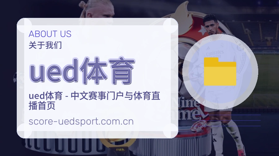 ued体育体育直播服务说明
